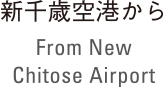 新千歳空港から From New Chitose Airport